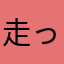 走っ太郎