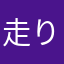 走りしかないんです