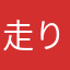 走りたがり屋