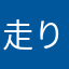 走りたくてふくらはぎがうずいてしまう