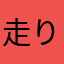 走り出した楓ならば