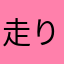 走り去るてゃろりん