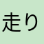 走り去るバター