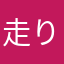 走り屋ニトリ