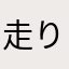 走り屋マチェスタ