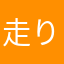 走り屋小僧