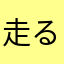 走るぴよた