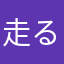走るイナズマ