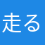 走るトーマス