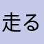 走るメロス