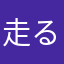 走る公然わいせつ罪