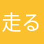 走る携帯