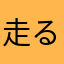 走る調律師レオ