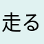 走るTKG