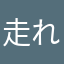 走れほととあ