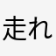 走れ小次郎