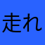走れ！ハルカさん