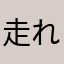 走れ！女神楽しい！