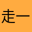 走一(そういち)