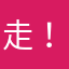 走一个-！