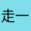 走一圈看看