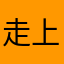 走上坡
