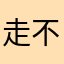 走不动的大佬