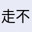走不进去的游戏