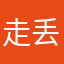 走丢在航途的小白