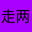走两走呵呵哒