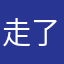 走了五十年