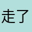走了沙比