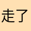 走了没有11