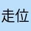 走位喵