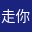 走你走你走你走你走你走你走你