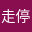 走停.