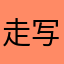 走写不出来