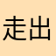 走出去兜风