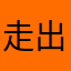 走出梦魇