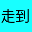 走到哪就到哪