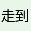 走到哪里都住如家