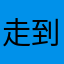走到哪里都是C位