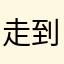 走到底是什么