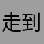 走到黑吗