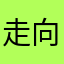 走向世界/国家舞台
