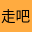 走吧修勾and