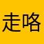 走咯哦舞台