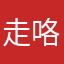 走咯某我