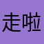 走啦中共台