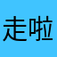 走啦嗯加了我哦了